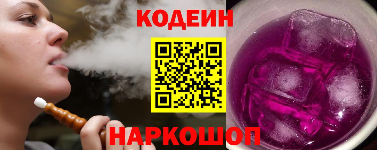 Codein Purple Drank  Codein Purple Drank  Вход с VPN  Зеленогорск 